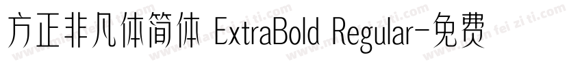 方正非凡体简体 ExtraBold Regular字体转换